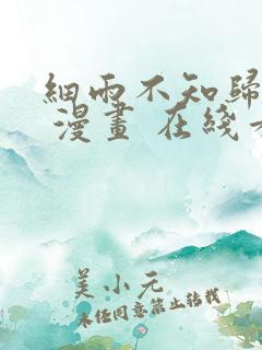 细雨不知归漫画 漫画 在线看