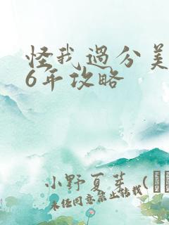 怪我过分美丽26年攻略