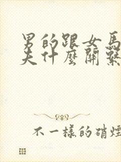 男的跟女马克拉夫什么关系