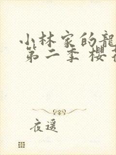 小林家的龙女仆 第二季 樱花