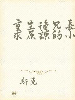 重生后兄长跪着求原谅的小说