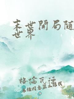 末世开局随身小世界