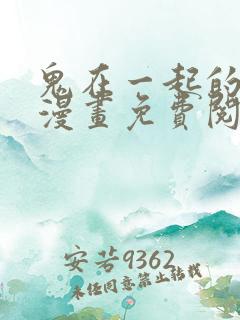 鬼在一起的男人漫画免费阅读