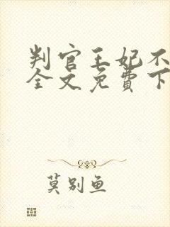 判官王妃不好惹全文免费下载txt