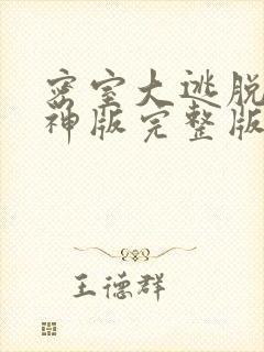 密室大逃脱7大神版完整版免费