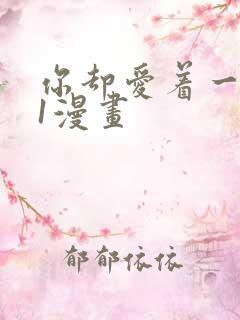 你却爱着一个他1漫画