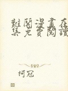 难哄漫画在线全集免费阅读观看