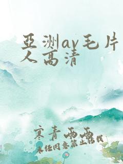 亚洲av毛片多人高清
