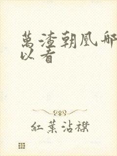 万渣朝凰哪里可以看