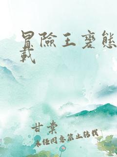 冒险王变态版下载