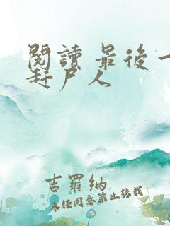 阅读 最后一个赶尸人