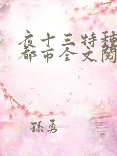 夜十三特种兵在都市全文阅读杨洛后续