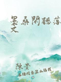 墨桑闲听落花全文