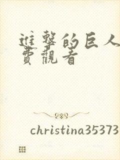 进击的巨人5免费观看