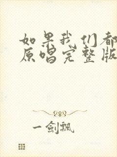 如果我们都老了原唱完整版