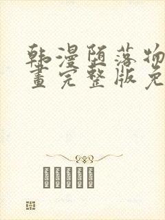 韩漫堕落物语漫画完整版免费阅读