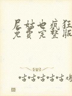 尼姑也疯狂电影免费完整版