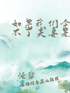 如果我们今生做不了夫妻是什么歌