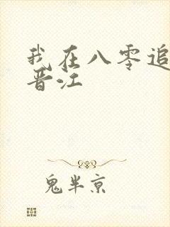 我在八零追糙汉晋江