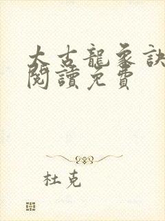 太古龙象诀全文阅读免费