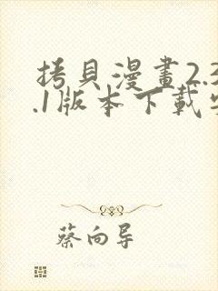 拷贝漫画2.3.1版本下载安装