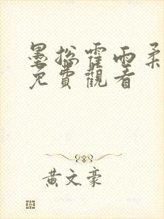 墨总霍雨柔短剧免费观看