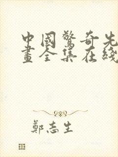 中国惊奇先生漫画全集在线观看