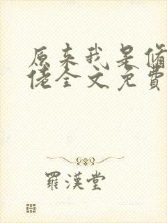 原来我是修仙大佬全文免费阅读