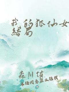 我的狐仙女帝大结局