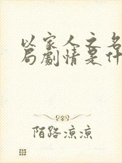 以家人之名大结局剧情是什么