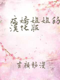 病娇姐姐的囚禁汉化版