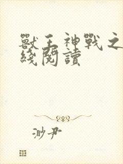 兽王神战之始在线阅读