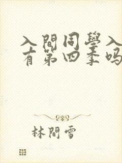 入间同学入魔了有第四季吗