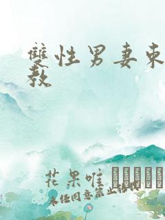 双性男妻束缚调教