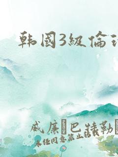 韩国3级伦理片