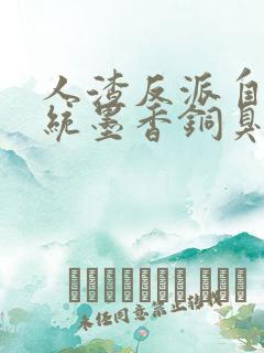 人渣反派自救系统墨香铜臭在线阅读