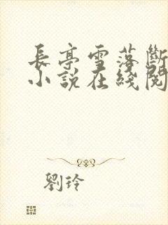 长亭雪落断归期小说在线阅读