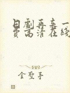 日剧再来一次免费高清在线观看全集