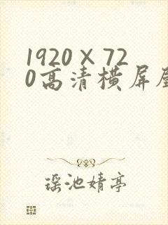 1920×720高清横屏壁纸