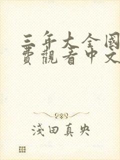 三年大全国语免费观看中文版