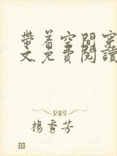 带着空间穿越全文免费阅读