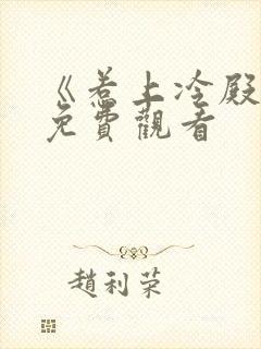 《惹上冷殿下》免费观看