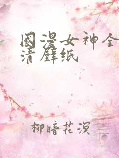 国漫女神全身高清壁纸