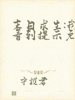 末日求生:我能看到提示免费阅读十六章