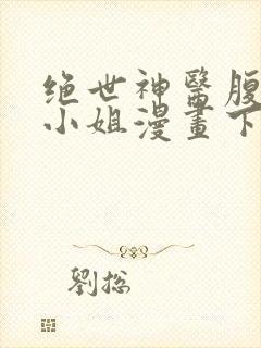 绝世神医腹黑大小姐漫画下拉式