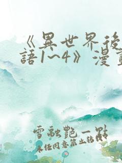 《异世界后宫物语1~4》漫画