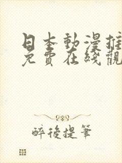 日本动漫推理片免费在线观看