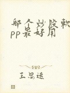 哪个炒股软件app最好用