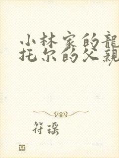 小林家的龙女仆托尔的父亲