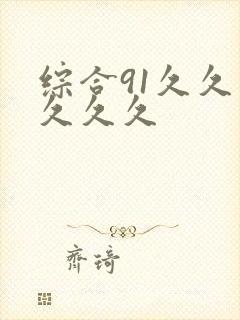 综合91久久久久久久